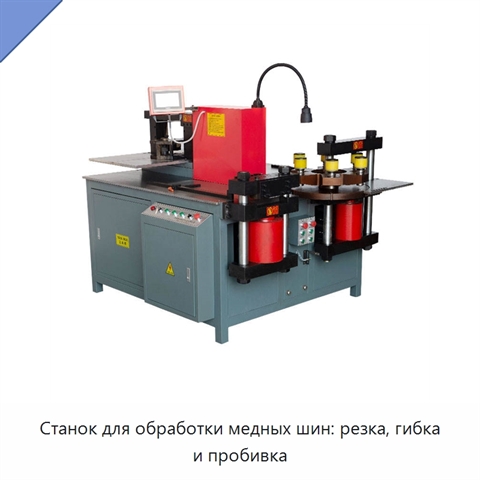 Станок для обработки медных шин: резка, гибка и пробивка