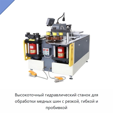 Высокоточный гидравлический станок для обработки медных шин с резкой, гибкой и пробивкой