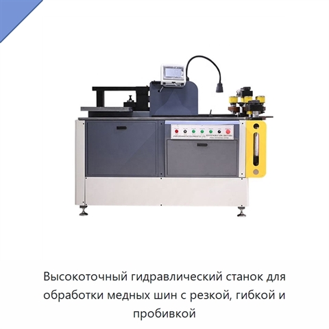 Высокоточный гидравлический станок для обработки медных шин с резкой, гибкой и пробивкой