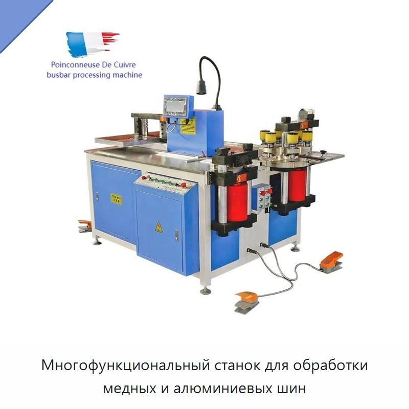 Многофункциональный станок для обработки медных и алюминиевых шин — Шинообрабатывающий станок