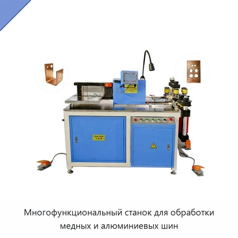 Многофункциональный станок для обработки медных и алюминиевых шин