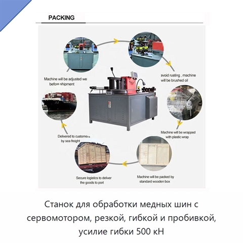 Станок для обработки медных шин с сервомотором, резкой, гибкой и пробивкой, усилие гибки 500 кН