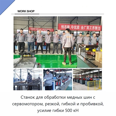 Станок для обработки медных шин с сервомотором, резкой, гибкой и пробивкой, усилие гибки 500 кН