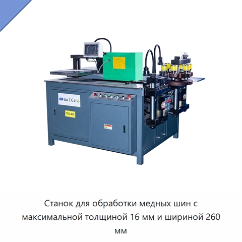 Станок для обработки медных шин с максимальной толщиной 16 мм и шириной 260 мм