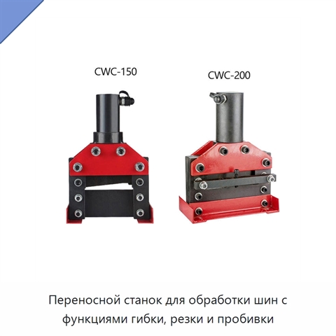 Переносной станок для обработки шин с функциями гибки, резки и пробивки