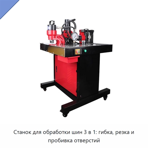 Станок для обработки шин 3 в 1: гибка, резка и пробивка отверстий