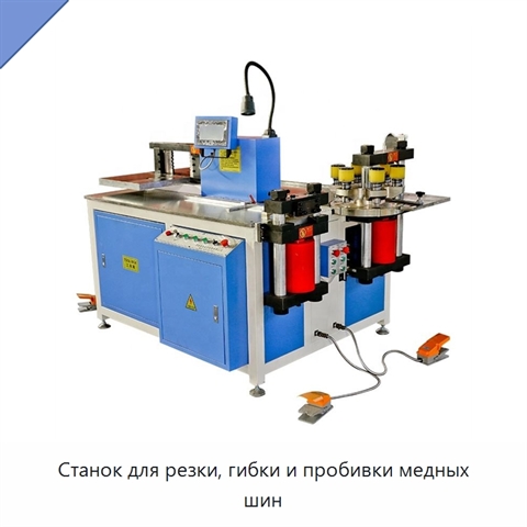 Станок для резки, гибки и пробивки медных шин