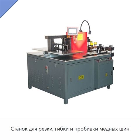 Станок для резки, гибки и пробивки медных шин