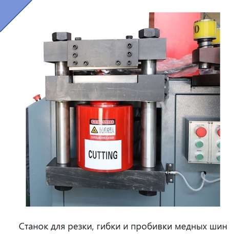 Станок для резки, гибки и пробивки медных шин