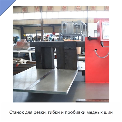Станок для резки, гибки и пробивки медных шин