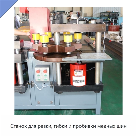 Станок для резки, гибки и пробивки медных шин