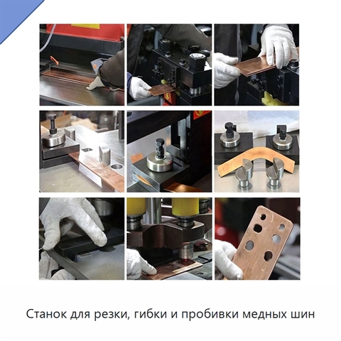 Станок для резки, гибки и пробивки медных шин