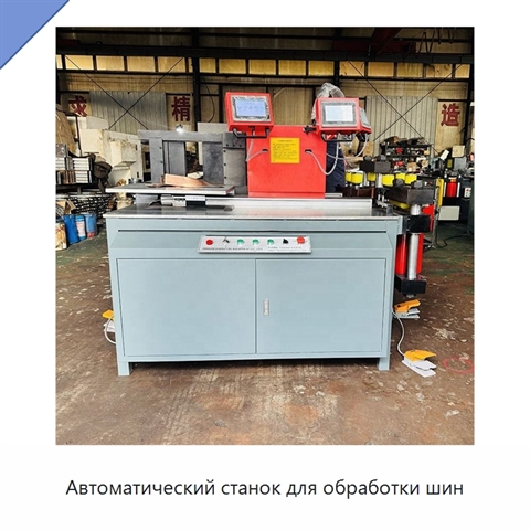 Автоматический станок для обработки шин