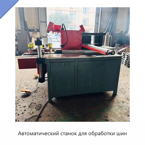Автоматический станок для обработки шин