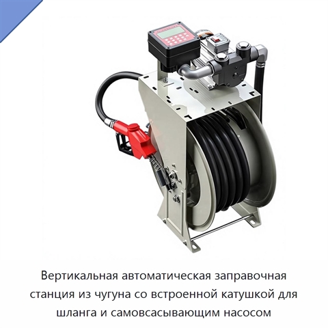 Вертикальная автоматическая заправочная станция из чугуна со встроенной катушкой для шланга и самовсасывающим насосом