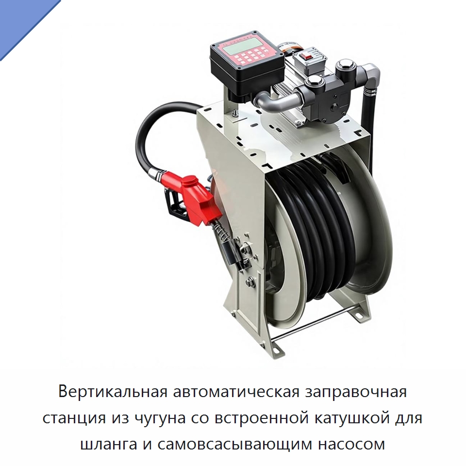 Вертикальная автоматическая заправочная станция из чугуна со встроенной катушкой для шланга и самовсасывающим насосом — Ручные инструменты