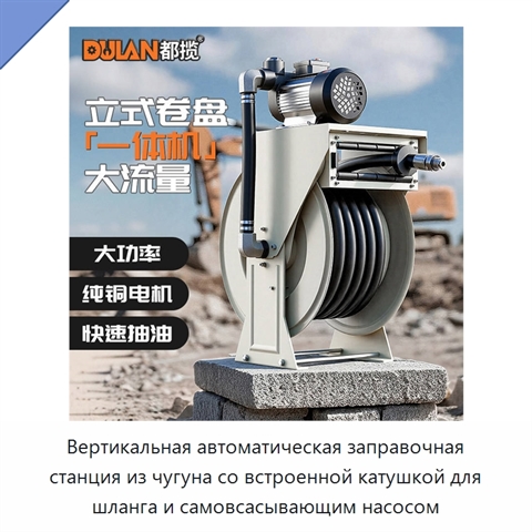 Вертикальная автоматическая заправочная станция из чугуна со встроенной катушкой для шланга и самовсасывающим насосом