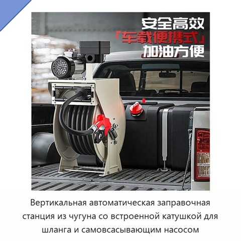 Вертикальная автоматическая заправочная станция из чугуна со встроенной катушкой для шланга и самовсасывающим насосом