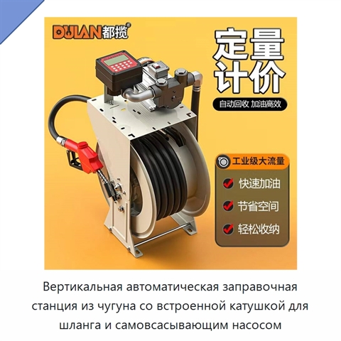 Вертикальная автоматическая заправочная станция из чугуна со встроенной катушкой для шланга и самовсасывающим насосом