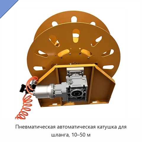 Пневматическая автоматическая катушка для шланга, 10–50 м