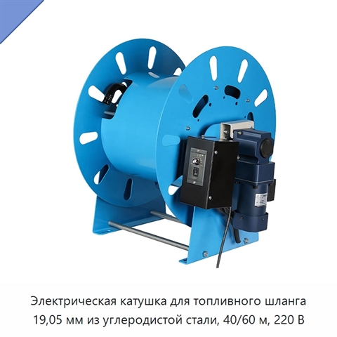 Электрическая катушка для топливного шланга 19,05 мм из углеродистой стали, 40/60 м, 220 В