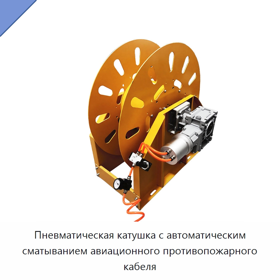 Пневматическая катушка с автоматическим сматыванием авиационного противопожарного кабеля — Специальный инструмент