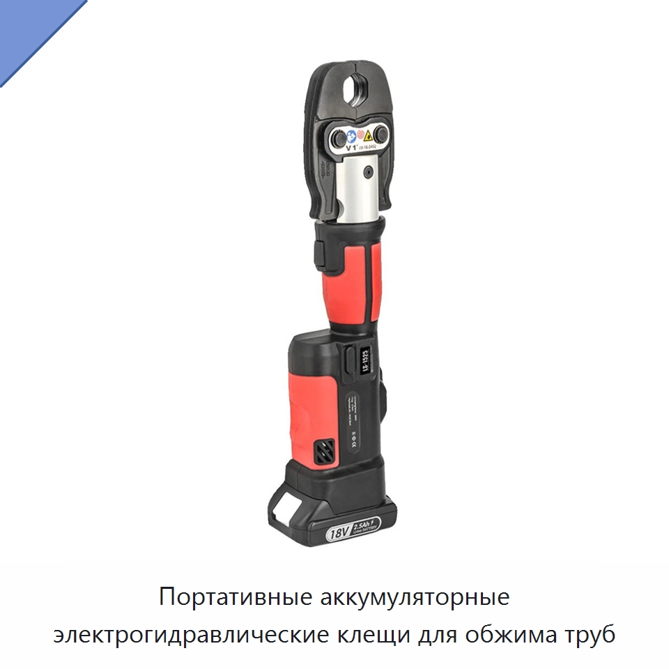 Портативные аккумуляторные электрогидравлические клещи для обжима труб — Специальный гидравлический инструмент