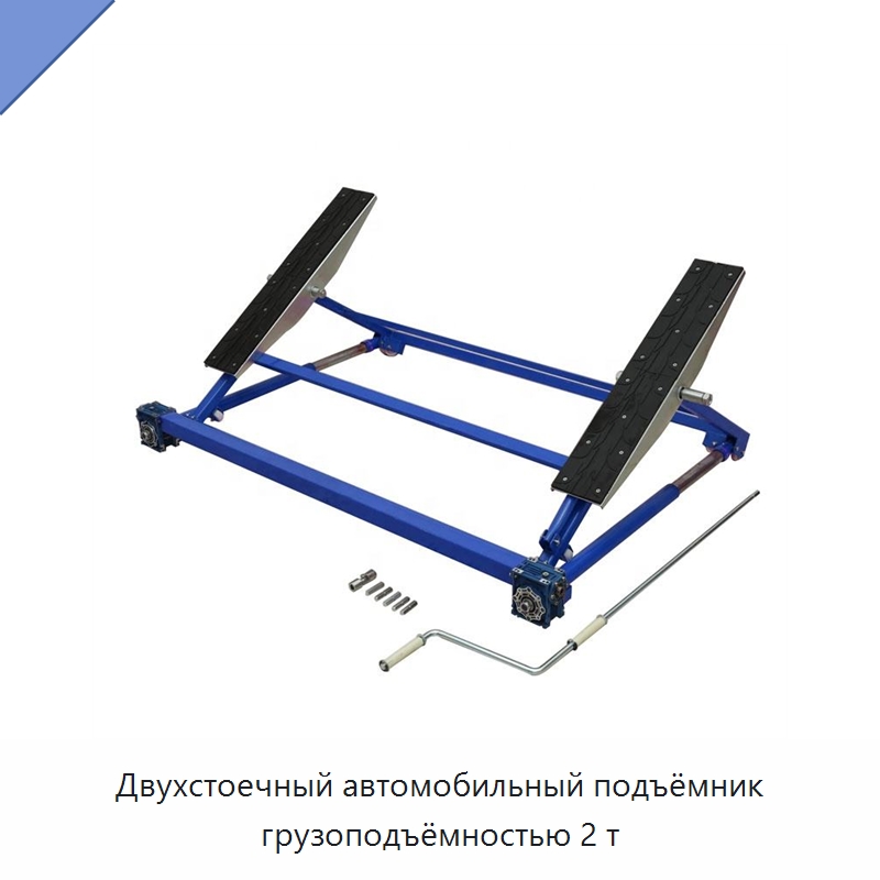 Двухстоечный автомобильный подъёмник грузоподъёмностью 2 т — Автомобильные подъемники