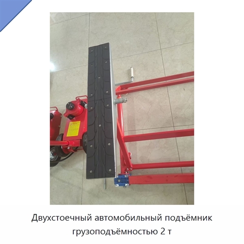 Двухстоечный автомобильный подъёмник грузоподъёмностью 2 т