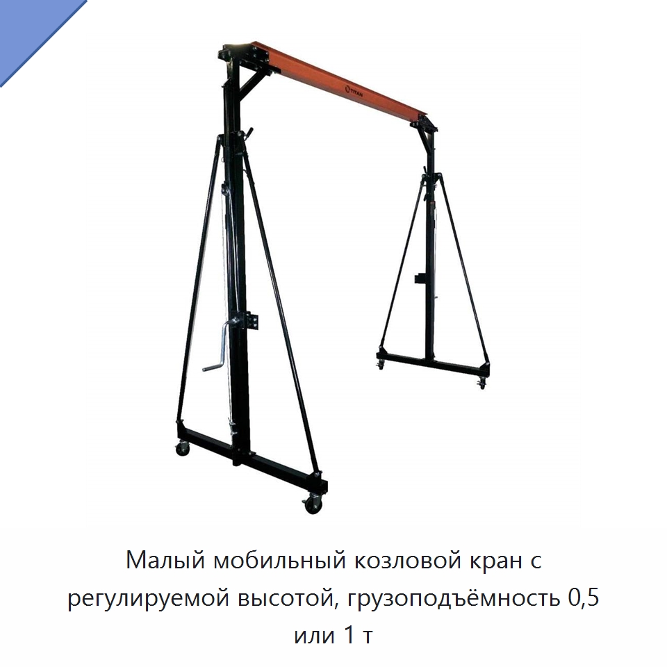 Малый мобильный козловой кран с регулируемой высотой, грузоподъёмность 0,5 или 1 т — Краны