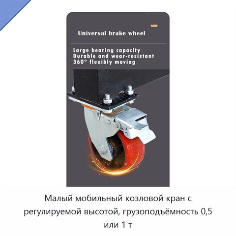 Малый мобильный козловой кран с регулируемой высотой, грузоподъёмность 0,5 или 1 т