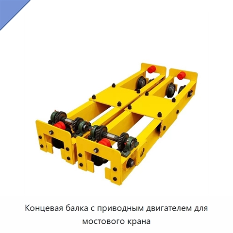 Концевая балка с приводным двигателем для мостового крана