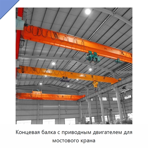 Концевая балка с приводным двигателем для мостового крана