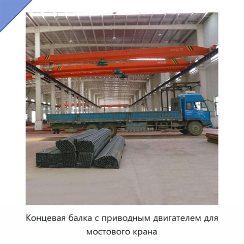 Концевая балка с приводным двигателем для мостового крана