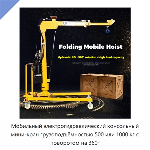 Мобильный электрогидравлический консольный мини-кран грузоподъёмностью 500 или 1000 кг с поворотом на 360°