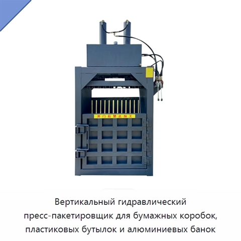 Вертикальный гидравлический пресс-пакетировщик для бумажных коробок, пластиковых бутылок и алюминиевых банок