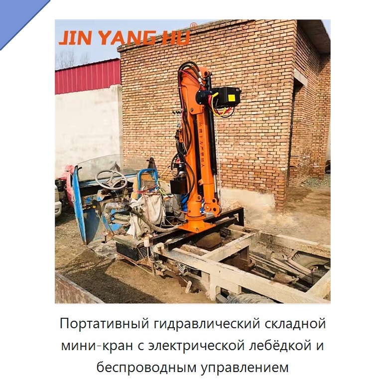 Портативный гидравлический складной мини-кран с электрической лебёдкой и беспроводным управлением — Краны