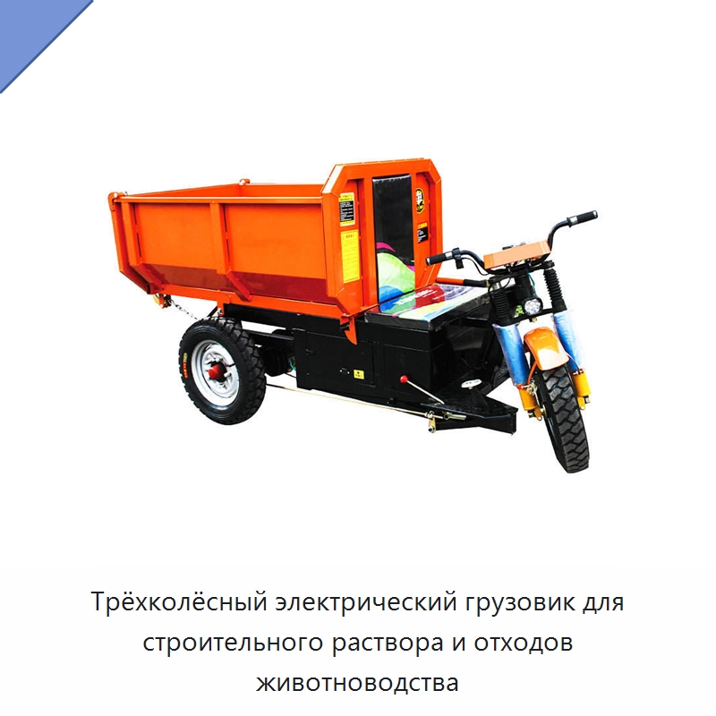 Трёхколёсный электрический грузовик для строительного раствора и отходов животноводства — Специальная строительная техника