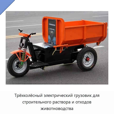 Трёхколёсный электрический грузовик для строительного раствора и отходов животноводства