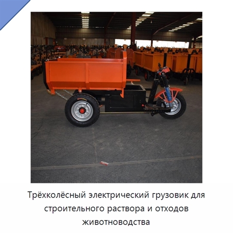 Трёхколёсный электрический грузовик для строительного раствора и отходов животноводства