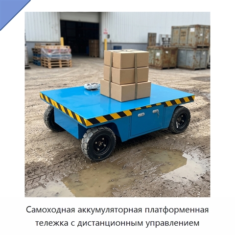 Самоходная аккумуляторная платформенная тележка с дистанционным управлением
