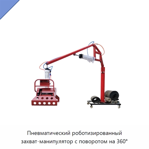 Пневматический роботизированный захват-манипулятор с поворотом на 360°