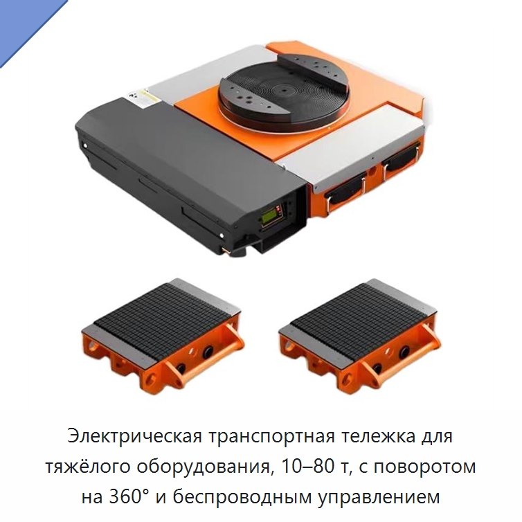 Электрическая транспортная тележка для тяжёлого оборудования, 10–80 т, с поворотом на 360° и беспроводным управлением — Подъемно-транспортное оборудование