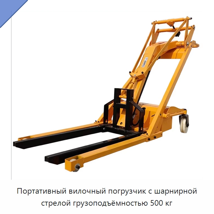 Портативный вилочный погрузчик с шарнирной стрелой грузоподъёмностью 500 кг — Вилочные погрузчики