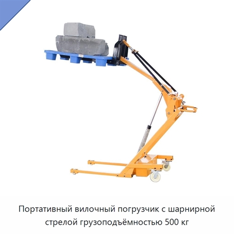 Портативный вилочный погрузчик с шарнирной стрелой грузоподъёмностью 500 кг