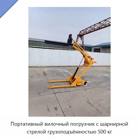 Портативный вилочный погрузчик с шарнирной стрелой грузоподъёмностью 500 кг
