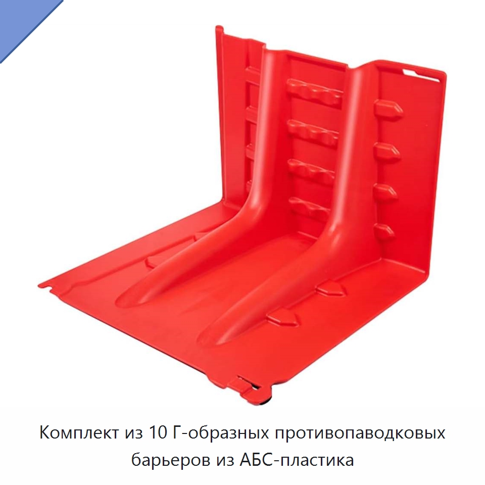 Комплект из 10 Г-образных противопаводковых барьеров из АБС-пластика — Складские клетки и контейнеры