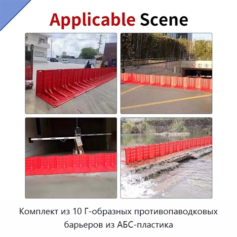 Комплект из 10 Г-образных противопаводковых барьеров из АБС-пластика