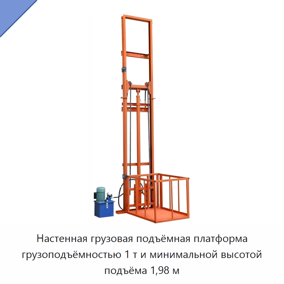 Настенная грузовая подъёмная платформа грузоподъёмностью 1 т и минимальной высотой подъёма 1,98 м — Подъемные столы