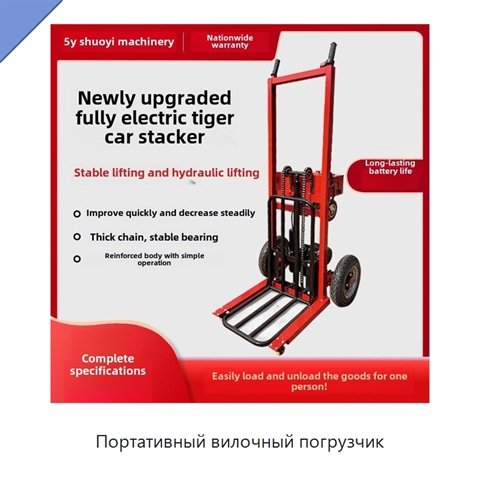 Портативный вилочный погрузчик